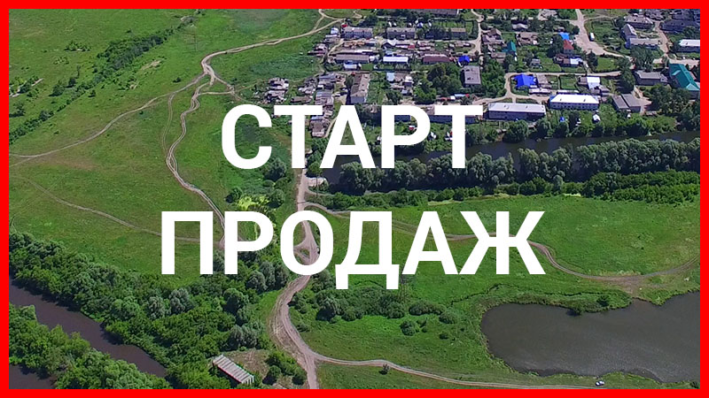 старт продаж
