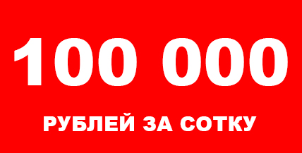 Земельные участки под ИЖС